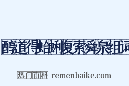 醇道得蛤蜊复索舜泉组词是什么意思的图片